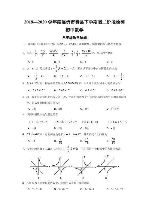 2019—2020学年度临沂市费县下学期初二阶段检测初中数学