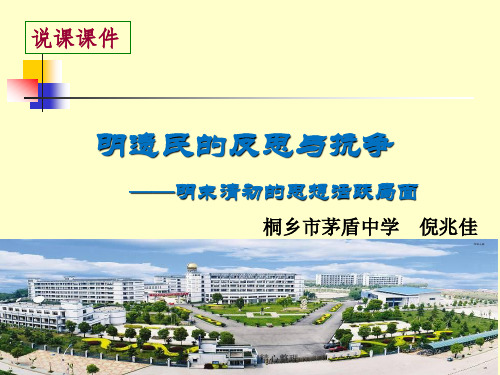 2019年明遗民的反思与抗争 --明末清初的思想活跃局面演示课件-精选.ppt