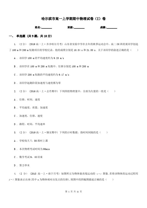 哈尔滨市高一上学期期中物理试卷(I)卷