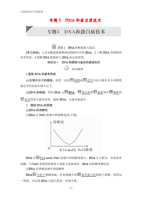 人教版高中生物选修一提分教程 专题5 DNA和蛋白质技术 课题1 含答案