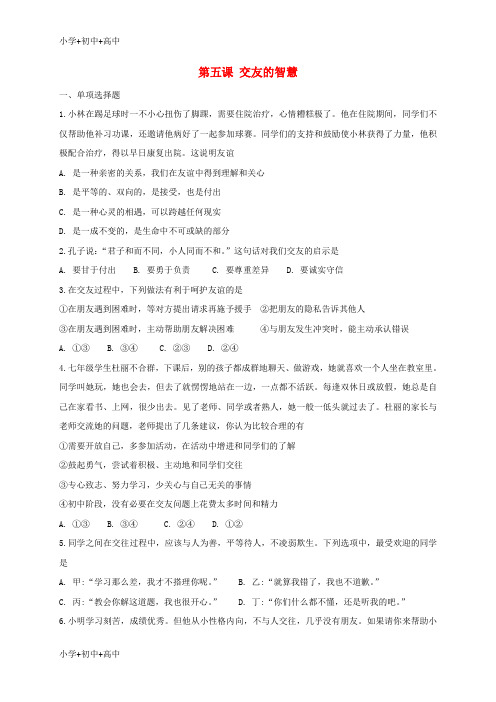 七年级道德与法治上册第五课交友的智慧同步检测新人教版