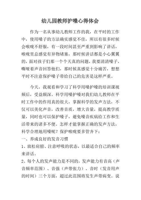 幼儿园教师护嗓心得体会