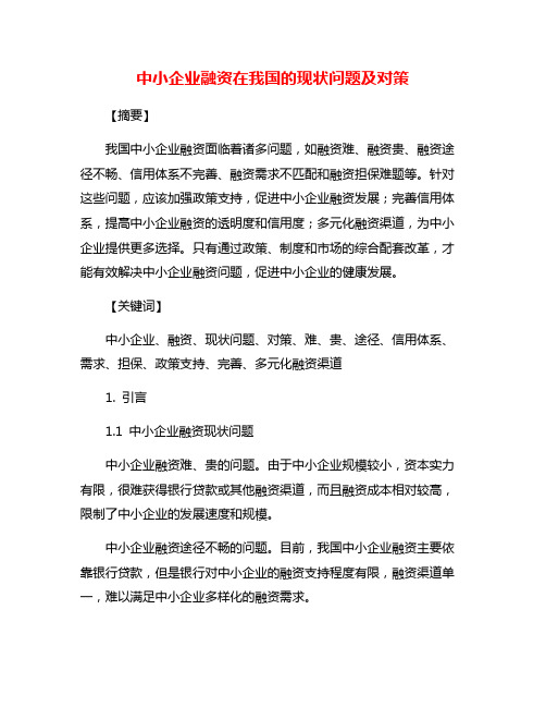 中小企业融资在我国的现状问题及对策