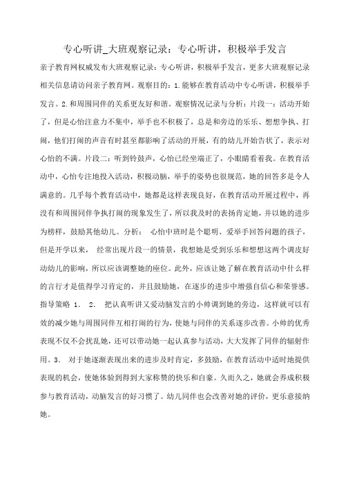 小度写范文专心听讲_大班观察记录：专心听讲,积极举手发言模板