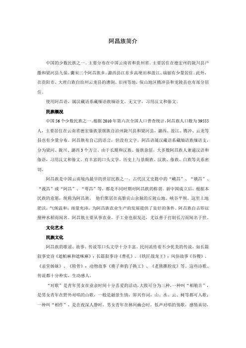 阿昌族简介