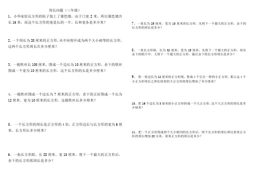 三年级奥数周长问题