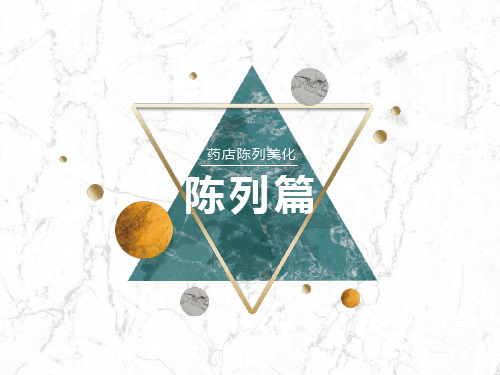 连锁药店美陈标准——陈列篇