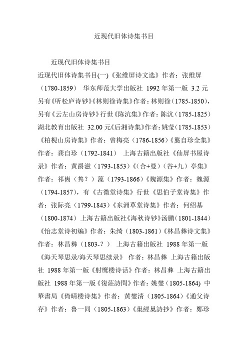 近现代旧体诗集书目