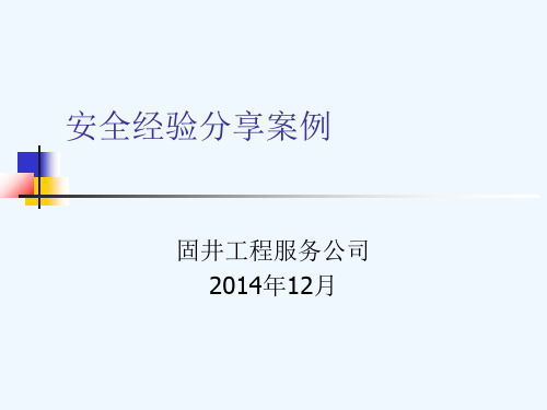 安全经验分享案例(1)