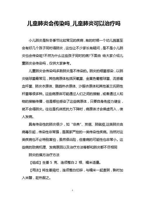 儿童肺炎会传染吗_儿童肺炎可以治疗吗