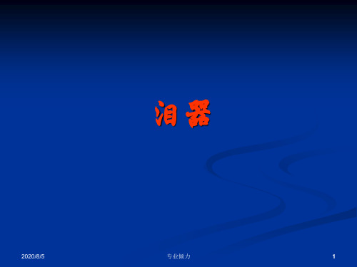 泪器解剖及临床[业界研究]