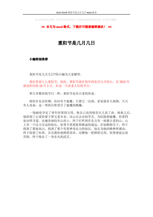2018-2019-重阳节是几月几日word版本 (1页)