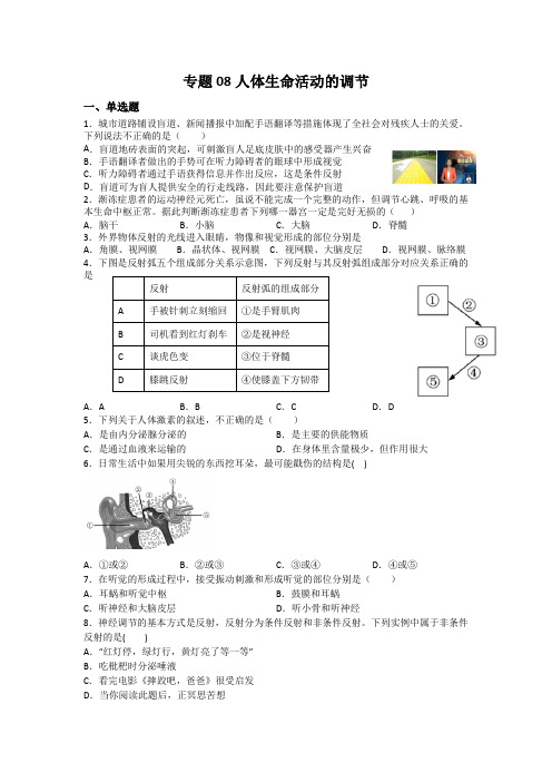 高考生物复习专题08人体生命活动的调节附答案