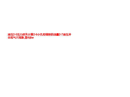 液压2-5压力损失计算2-6小孔和缝隙的流量2-7液压冲击和气穴现象,第4讲w