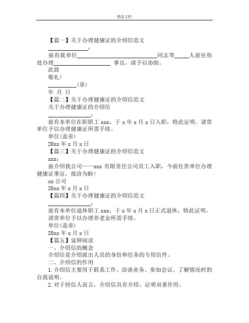 关于办理健康证的介绍信范文