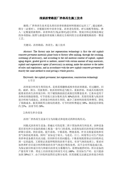 浅谈沥青路面厂拌热再生施工技术