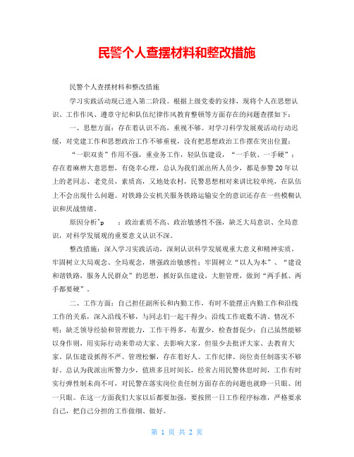 民警个人查摆材料和整改措施