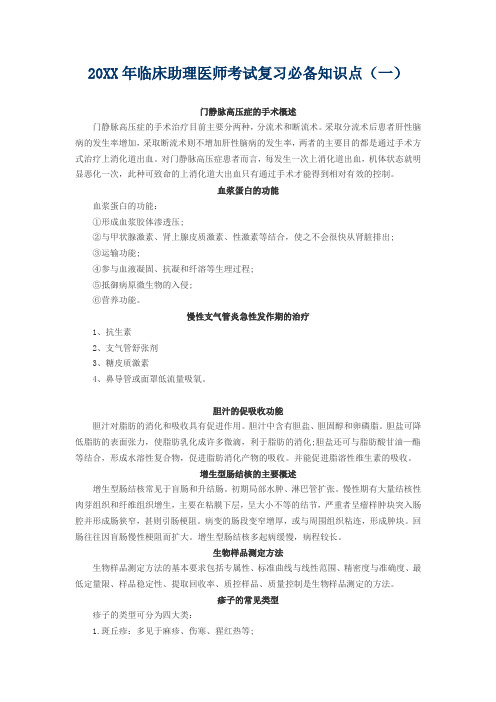 临床助理医师考试复习必备知识点 