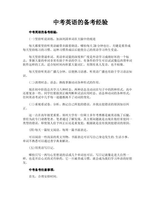 中考英语的备考经验