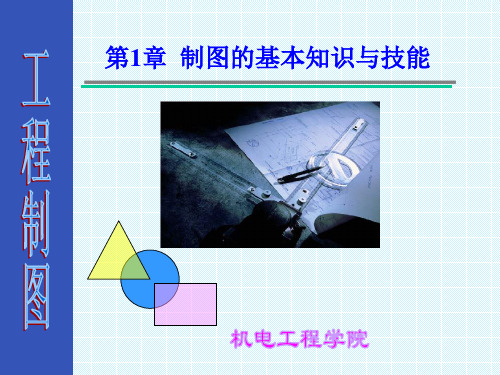 机械制图的基本知识与技能