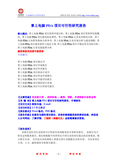 掌上电脑PDA项目可行性研究报告