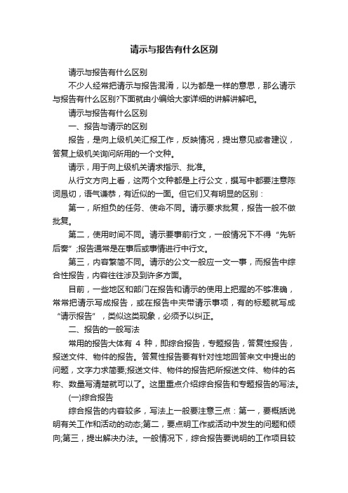 请示与报告有什么区别