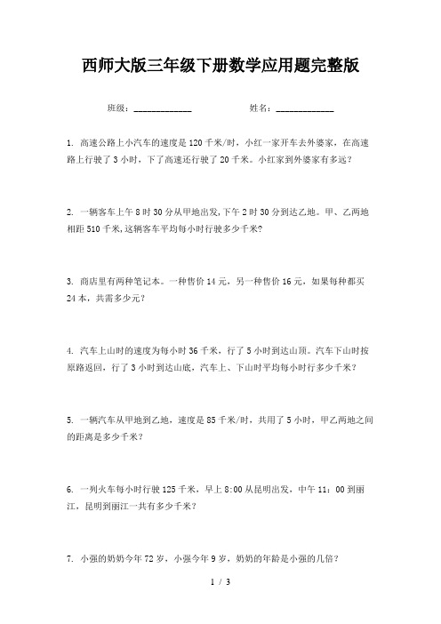 西师大版三年级下册数学应用题完整版