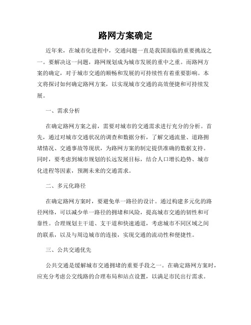 路网方案确定