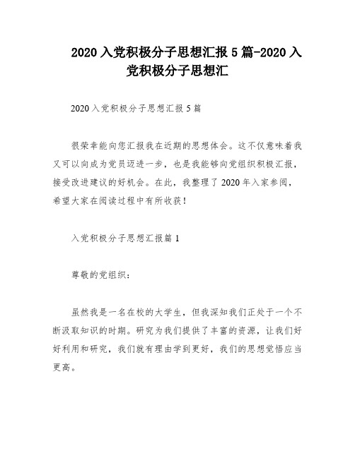 2020入党积极分子思想汇报5篇-2020入党积极分子思想汇