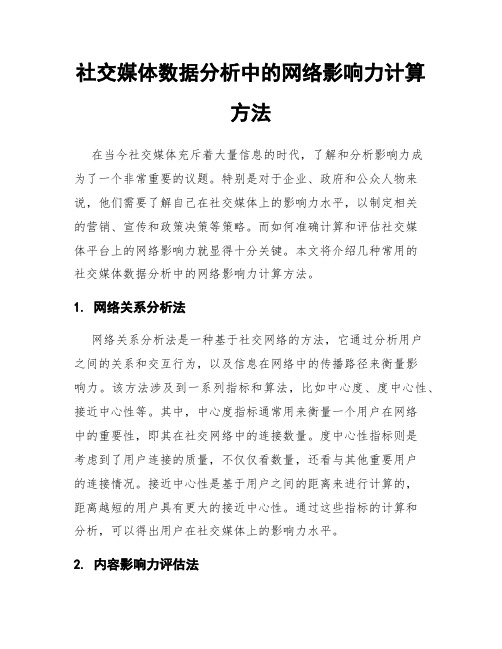 社交媒体数据分析中的网络影响力计算方法