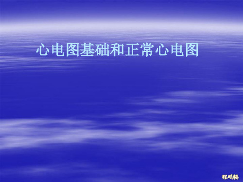 心电图基础和正常心电图