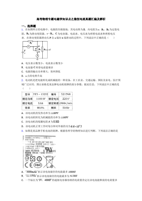 高考物理专题电磁学知识点之稳恒电流真题汇编及解析
