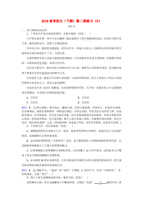 2019高考语文下期第二周练习5含解析