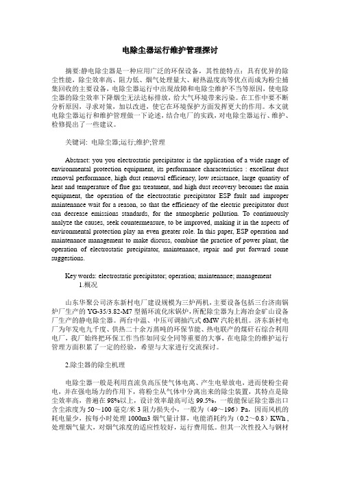 电除尘器运行维护管理探讨