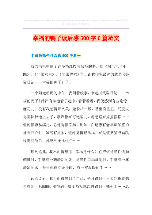 幸福的鸭子读后感500字6篇范文