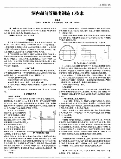 洞内超前管棚出洞施工技术