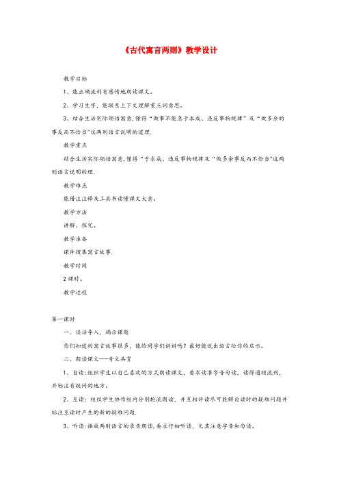 陆良县第二小学六年级语文下册《古代寓言两则》教学设计 教科版六年级语文下册古代寓言两则教学设计教科版
