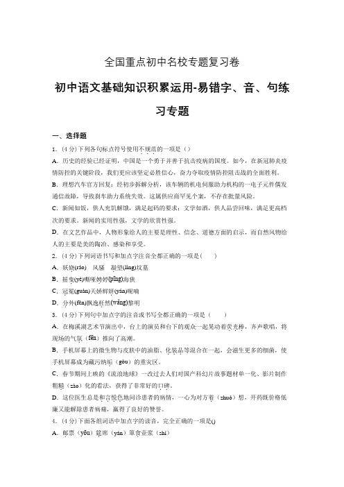 福建省重点初中名校-语文易错字词句专题复习卷含答案解析 (11)