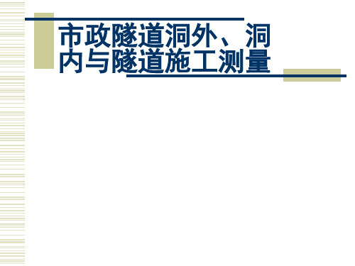 市政隧道洞外洞内与隧道施工测量PPT课件