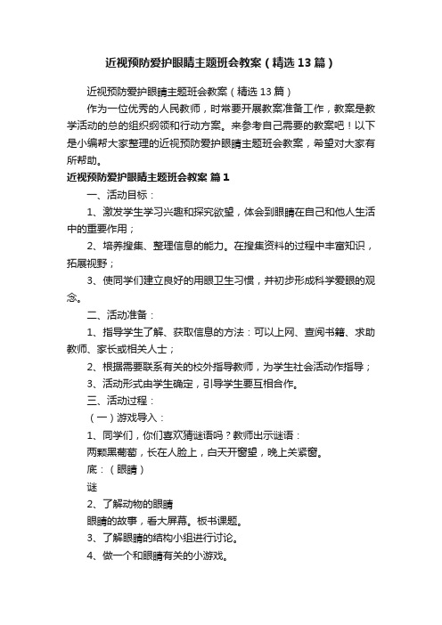 近视预防爱护眼睛主题班会教案（精选13篇）