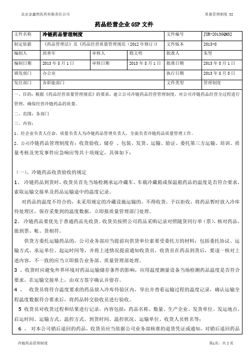 32冷链药品管理制度