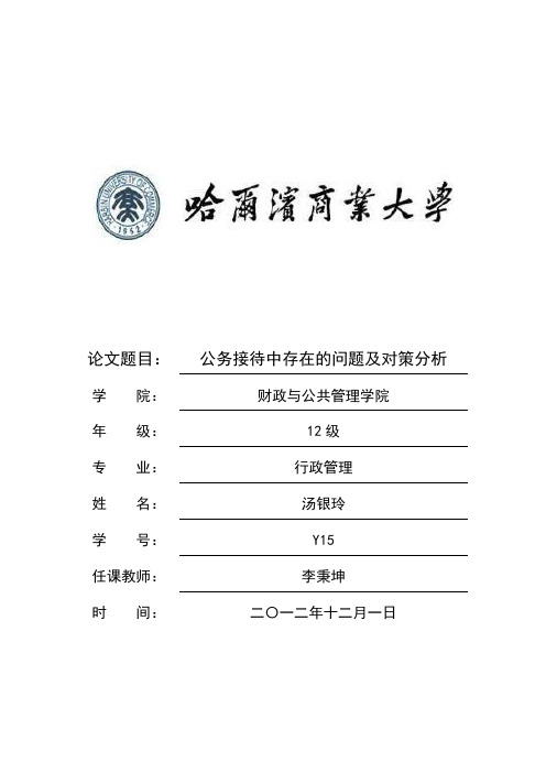 公务接待中存在的问题及对策分析