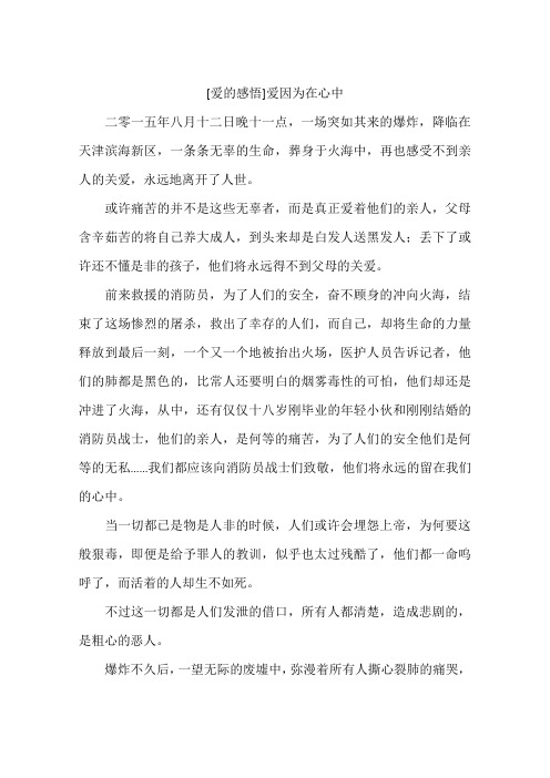 爱的感悟爱因为在心中-作文