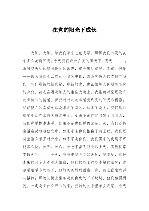 小学六年级作文：在党的阳光下成长_36