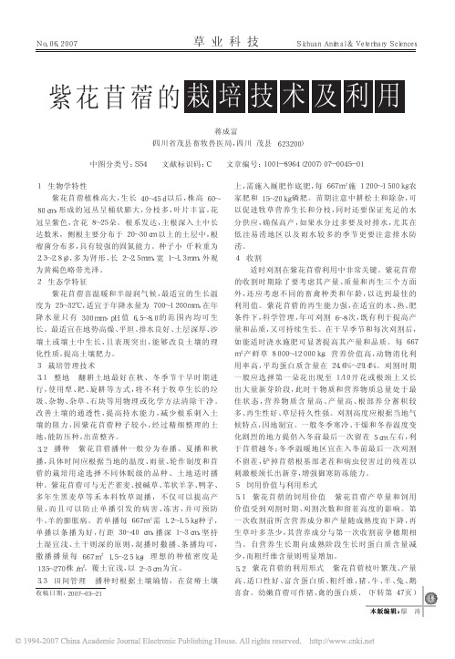 紫花苜蓿的栽培技术及利用