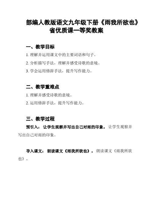 部编人教版语文九年级下册《雨我所欲也》省优质课一等奖教案