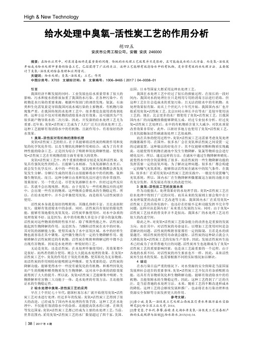 给水处理中臭氧-活性炭工艺的作用分析