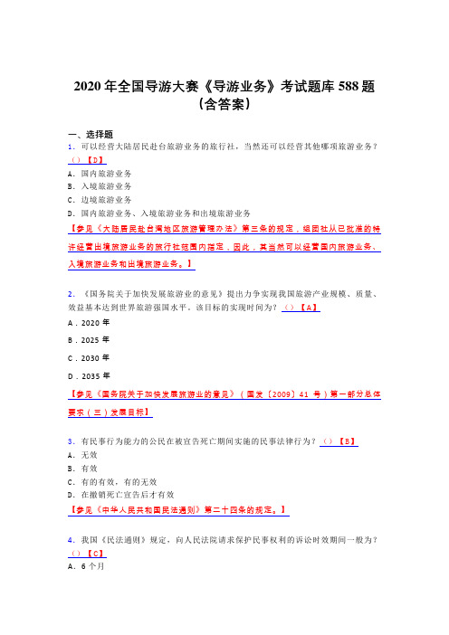 精编新版全国导游大赛《导游业务》完整考题库588题(含标准答案)
