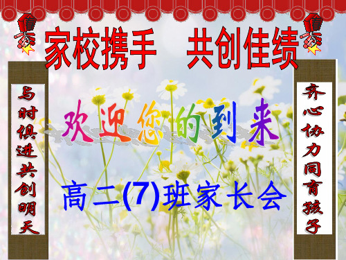 高二期中考试家长会