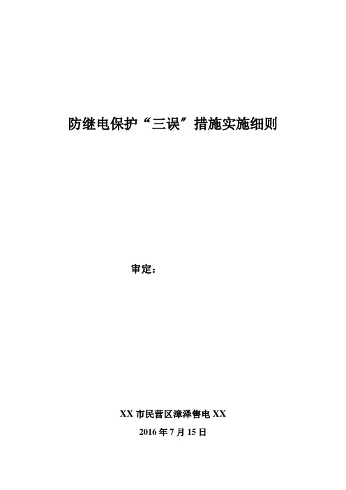 防继电保护三误措施
